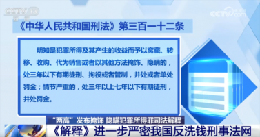 “两高”发布司法解释进一步严密我国反洗钱刑事法网 来看典型案例→